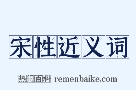 宋性近义词是什么意思的图片